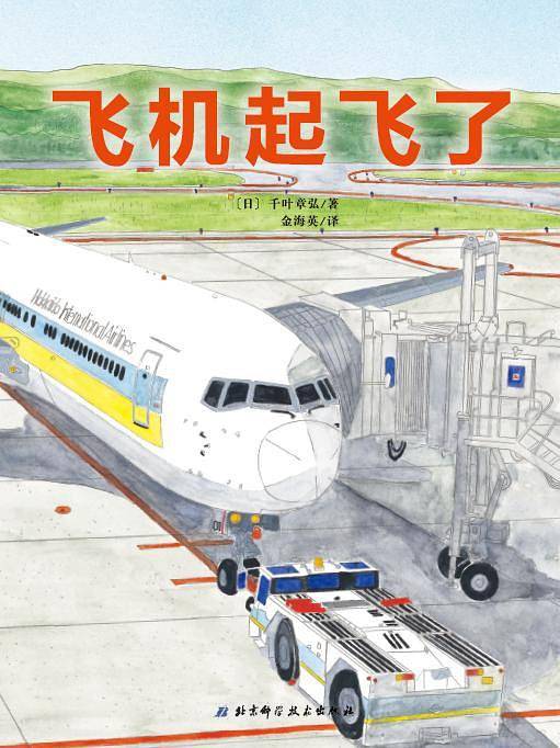 飞机起飞了·日本精选科学绘本系列