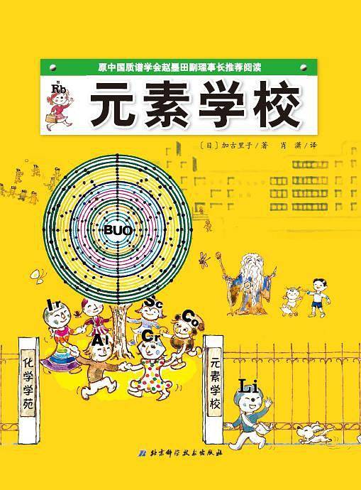 元素学校・日本精选科学绘本系列