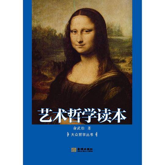 艺术哲学读本