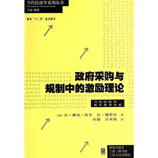 政府采购与规制中的激励理论