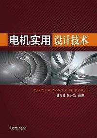 电机实用设计技术