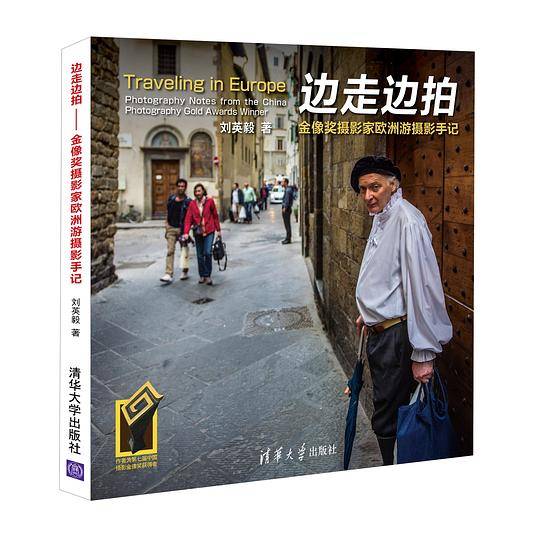 边走边拍：金像奖摄影家欧洲游摄影手记
