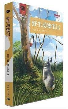 野生动物笔记