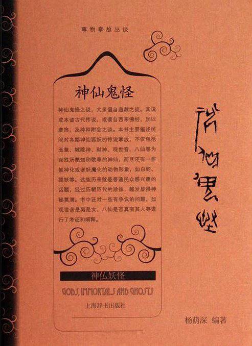 事物掌故丛谈·神仙鬼怪