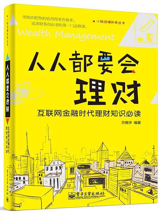 小钱袋赚起来丛书 人人都要会理财——互联网金融时代理财知识必读