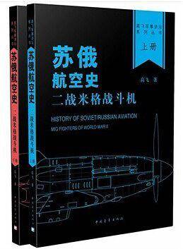 苏俄航空史--二战米格战斗机：