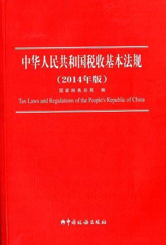 中华人民共和国税收基本法规