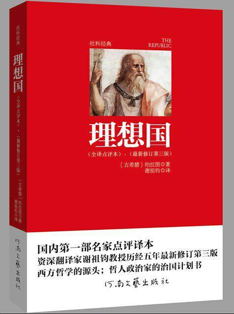 理想国（最新修订第三版）