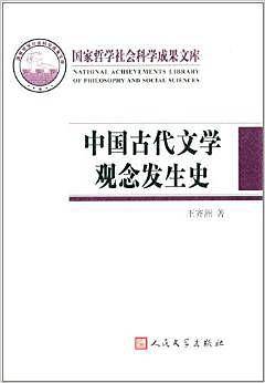 中国古代文学观念发生史