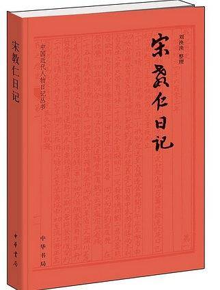 宋教仁日记--中国近代人物日记丛刊