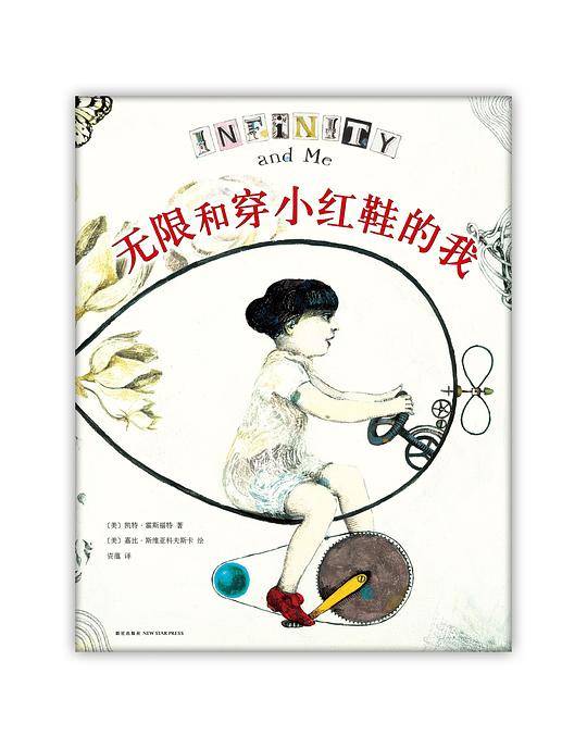 无限和穿小红鞋的我