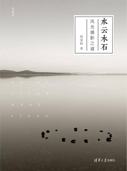 水云木石：风光摄影之道