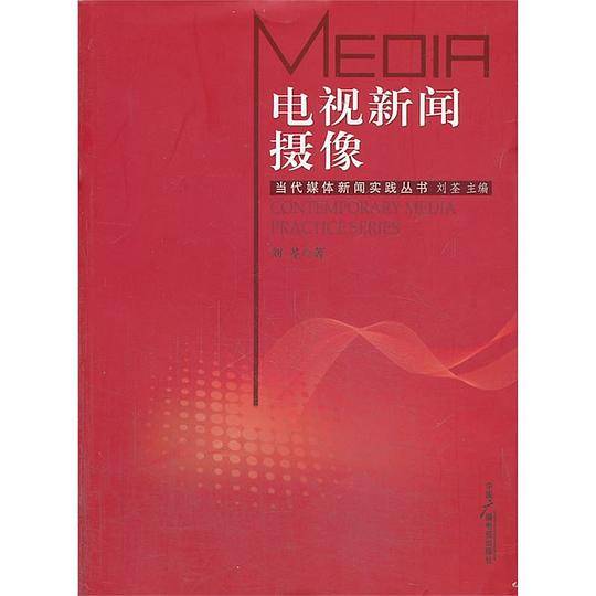 电视新闻摄像