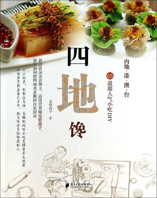 《四地馋》美食博主国际注册高级营养师雯婷茜子，结合专业营养学知识和多年DIY美食经验精心挑选的65道大陆、香港、台湾、澳门因高油、高糖而让吃货们不能过瘾的四地小吃进行改良。自己在家中变着花样来吃遍中国。