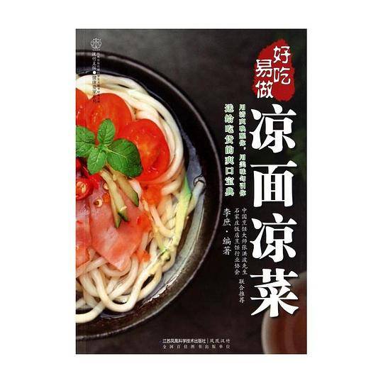 好吃易做凉面凉菜：中国烹饪大师张洪波先生推荐，做起来简单，味道好吃，从头爽到脚