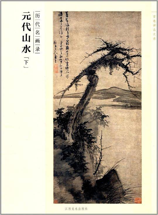 百卷神品大系 历代名画录 元代山水-下