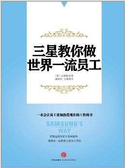 三星教你做世界一流员工
