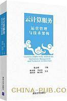 云计算服务――运营管理与技术架构