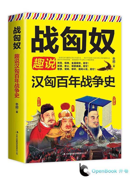《战匈奴——趣说汉匈百年战争史》