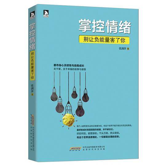 掌控情绪：别让负能量害了你