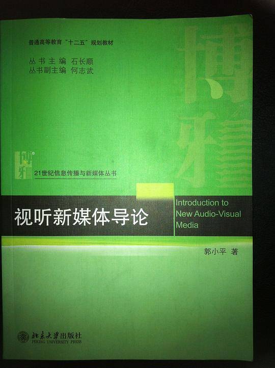 视听新媒体导论
