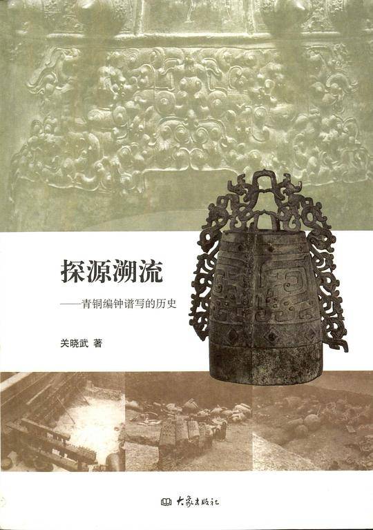 探源溯流：青铜编钟谱写的历史