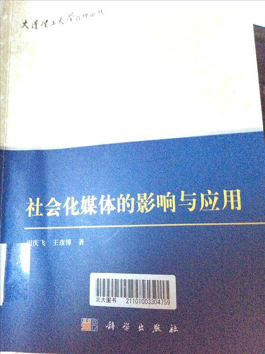 社会化媒体的影响和应用