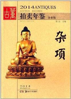 2014古董拍卖年鉴-杂项