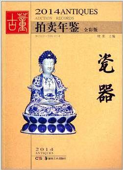2014古董拍卖年鉴:瓷器(全彩版)