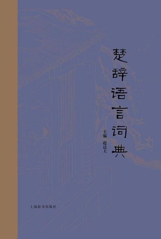 楚辞语言词典