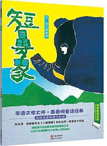 黄春明童话集：短鼻象