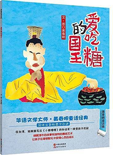 黄春明童话集：爱吃糖的国王