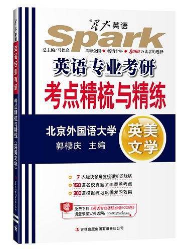 星火英语. 英语专业考研考点精梳与精练