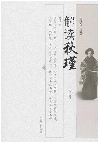 解读秋瑾