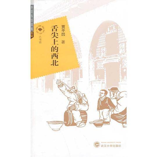 舌尖上的西北