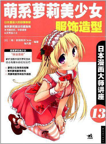 日本漫画大师讲座13萌系萝莉美少女服饰造型
