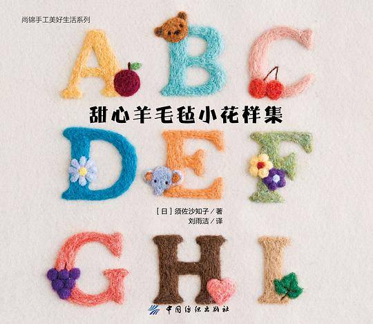甜心羊毛毡小花样集