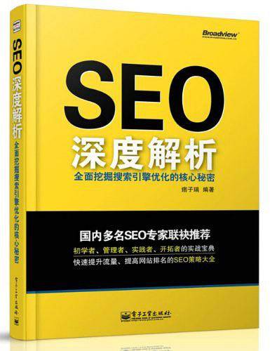 SEO深度解析全面挖掘搜索引擎优化的核心秘密
