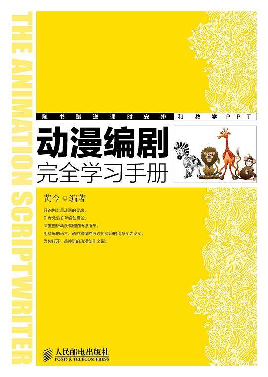 动漫编剧完全学习手册