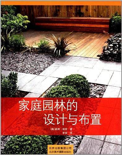 家庭园林的设计与布置