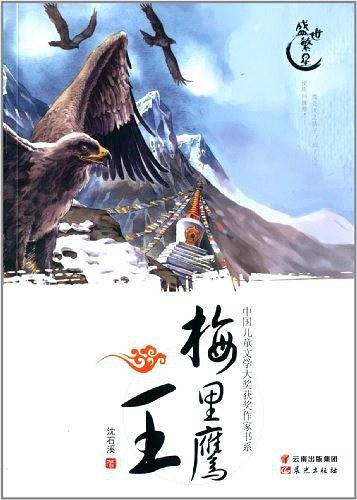中国儿童文学大奖获奖作家书系-梅里鹰王