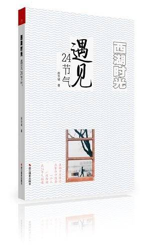 西湖时光：遇见24节气