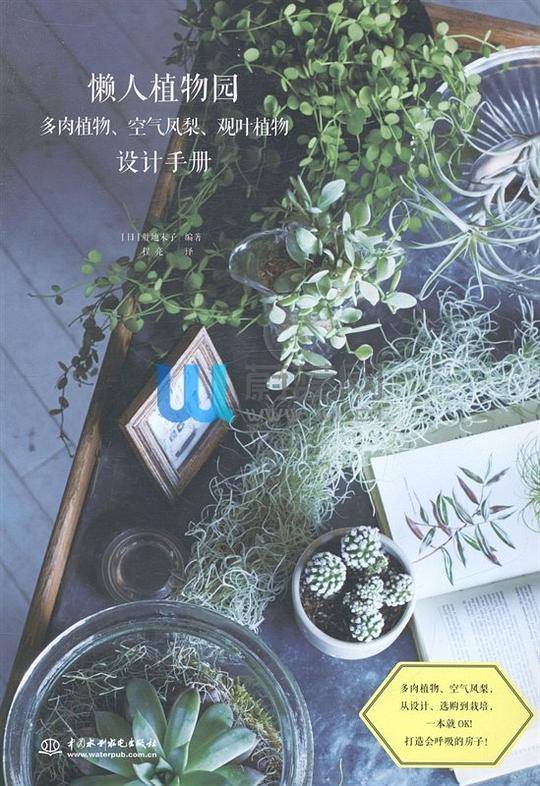 懒人植物园：多肉植物、空气凤梨、观叶植物设计手册