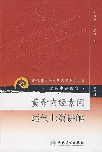 现代著名老中医名著重刊丛书・黄帝内经素问运气七篇讲解