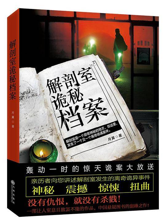 解剖室诡秘档案
