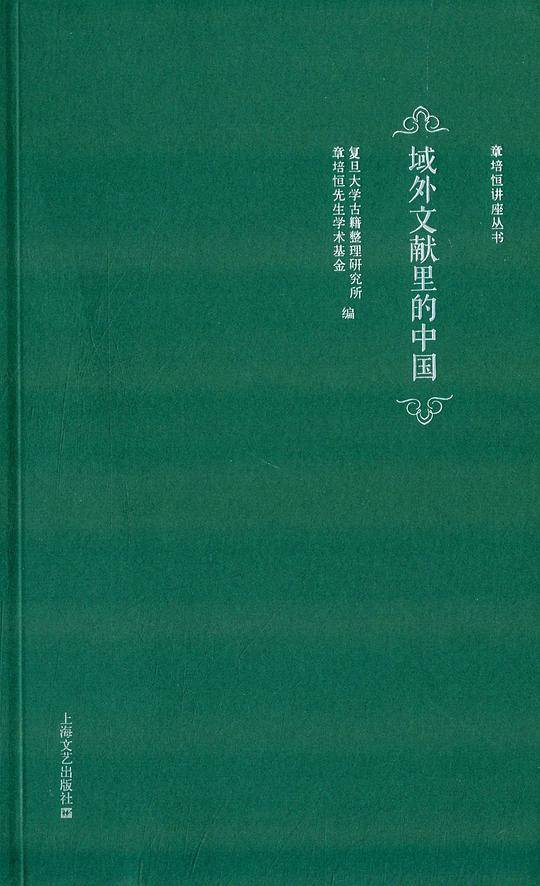 域外文献里的中国