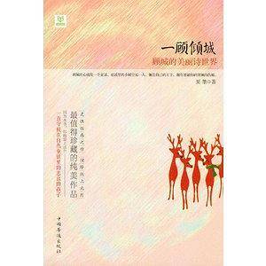 一顾倾城：顾城的美丽诗世界