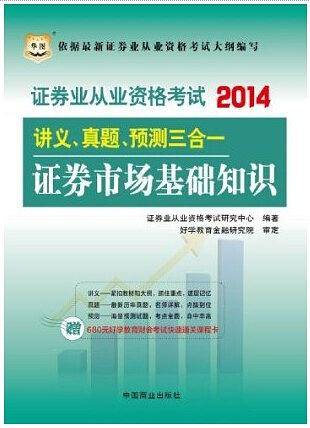 华图2014 证券市场基础知识