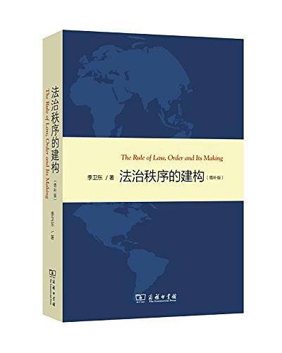 法治秩序的构建