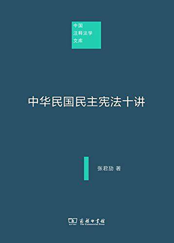 中华民国民主宪法十讲